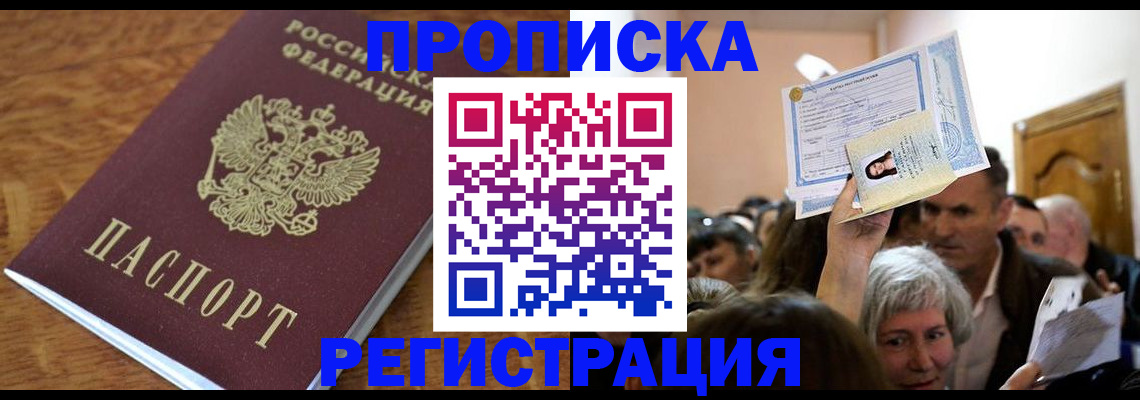 прописка в квартире в Рошале